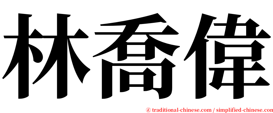 林喬偉 serif font