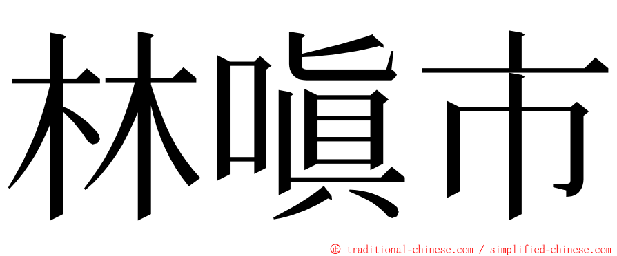 林嗔市 ming font