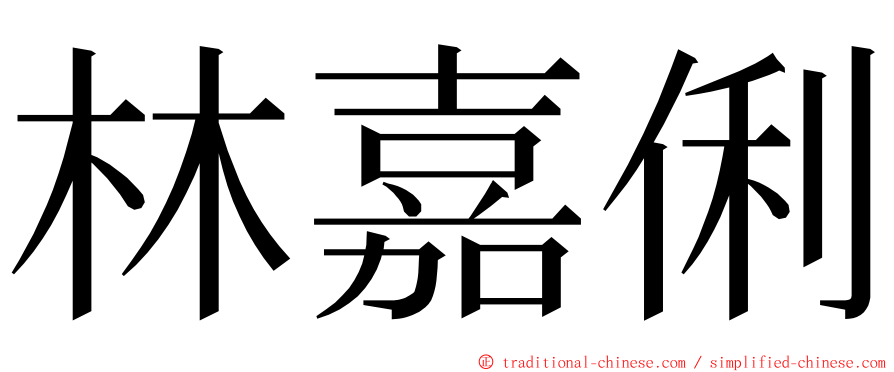 林嘉俐 ming font