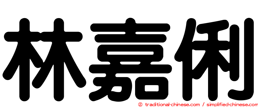林嘉俐