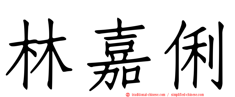 林嘉俐