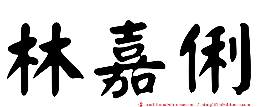 林嘉俐