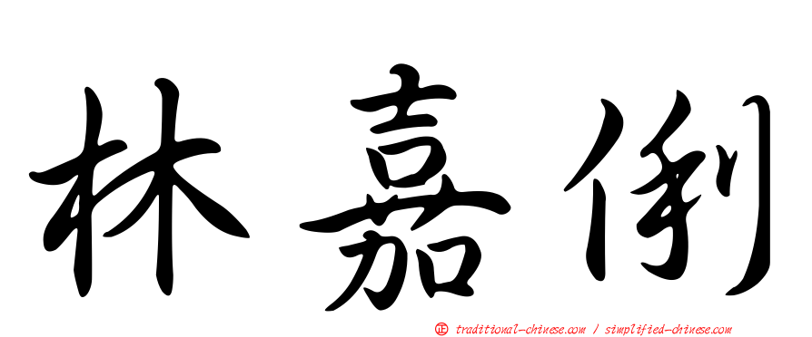 林嘉俐
