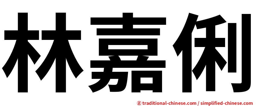 林嘉俐
