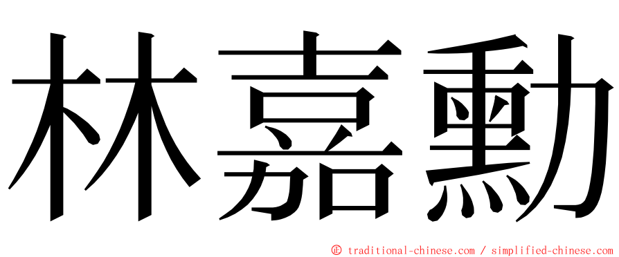 林嘉勳 ming font