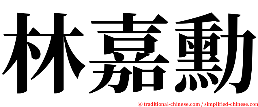 林嘉勳 serif font