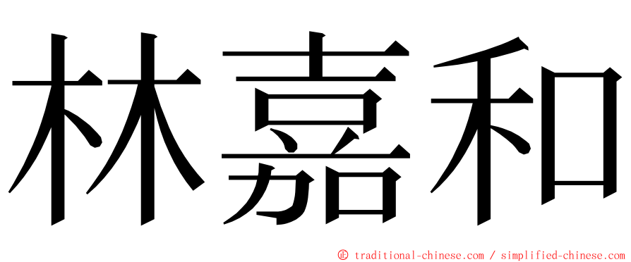 林嘉和 ming font