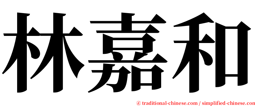 林嘉和 serif font