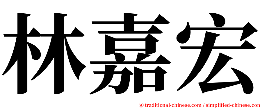 林嘉宏 serif font