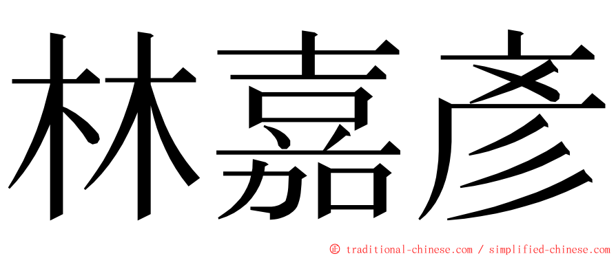 林嘉彥 ming font