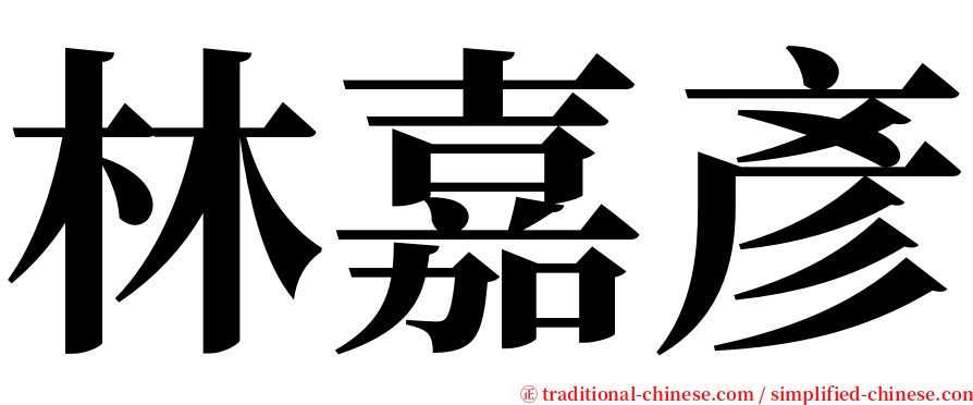 林嘉彥 serif font