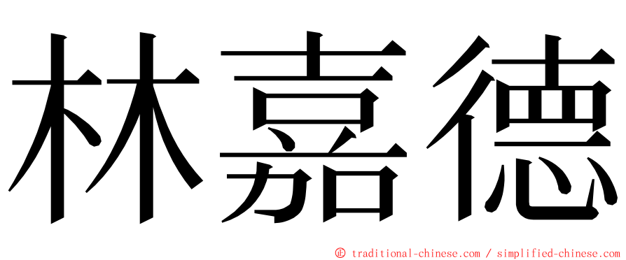 林嘉德 ming font