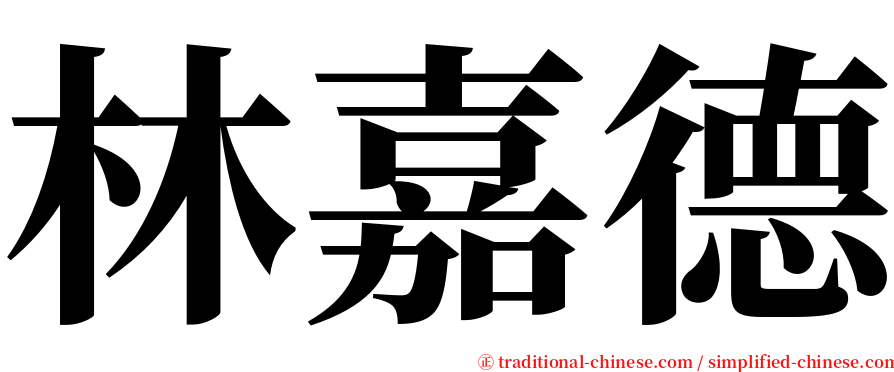 林嘉德 serif font