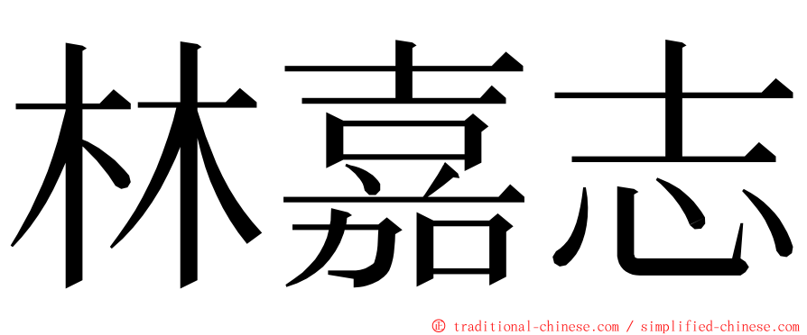 林嘉志 ming font