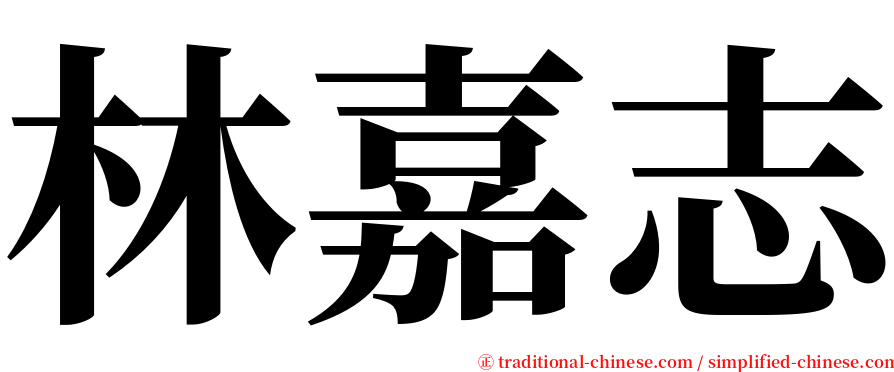 林嘉志 serif font