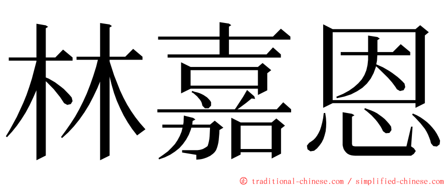 林嘉恩 ming font