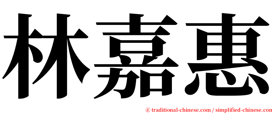 林嘉惠 serif font