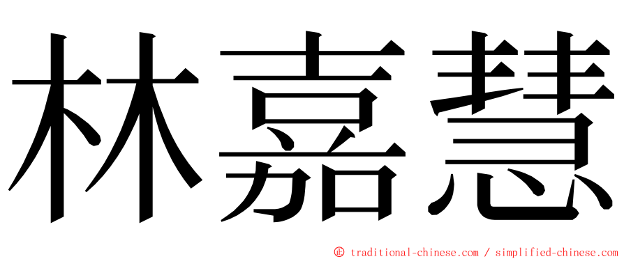 林嘉慧 ming font