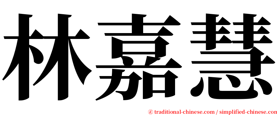 林嘉慧 serif font