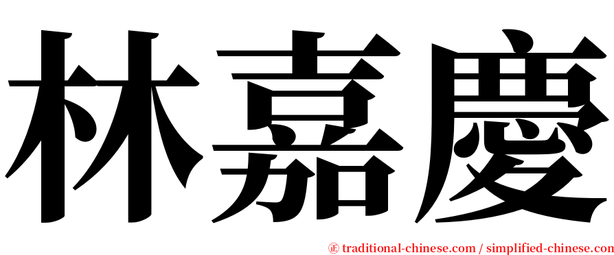 林嘉慶 serif font