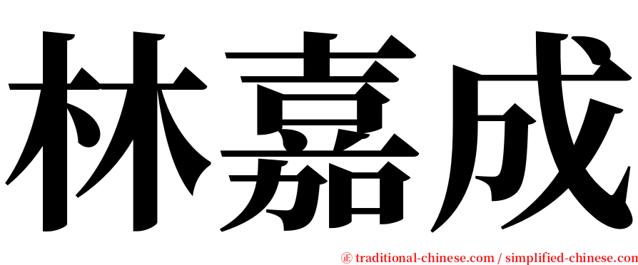 林嘉成 serif font