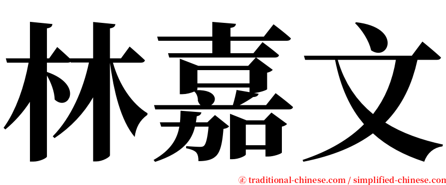 林嘉文 serif font