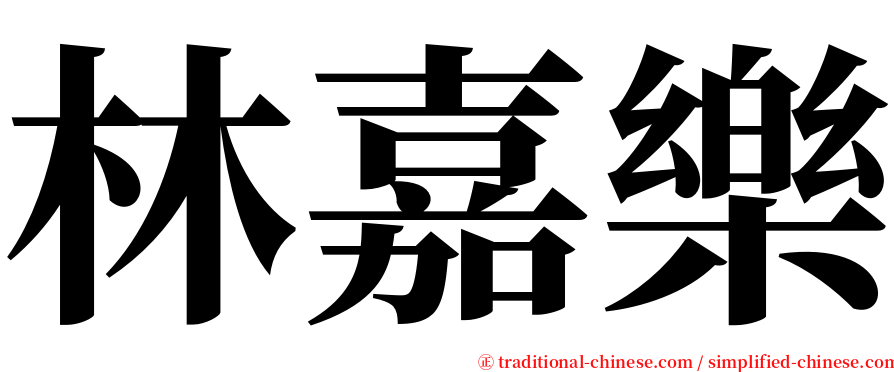 林嘉樂 serif font