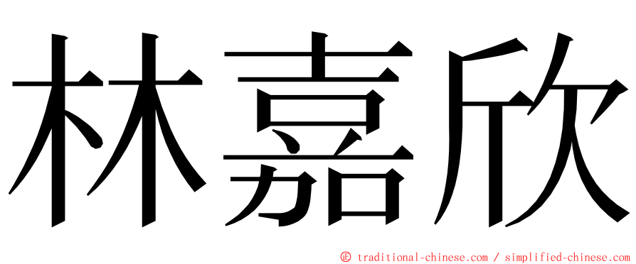 林嘉欣 ming font