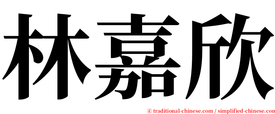 林嘉欣 serif font