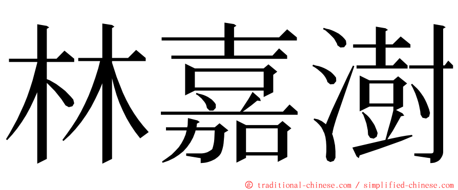 林嘉澍 ming font