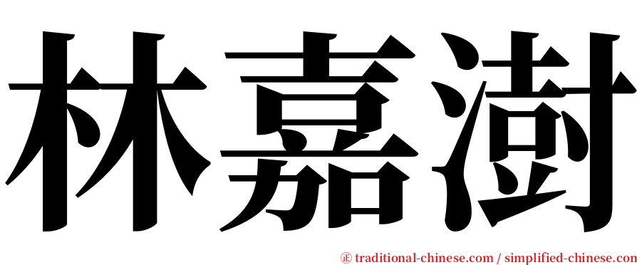 林嘉澍 serif font