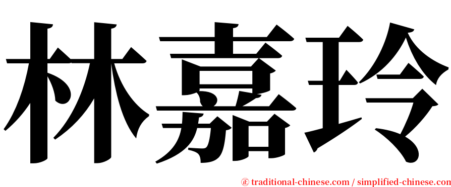 林嘉玲 serif font