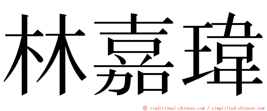 林嘉瑋 ming font