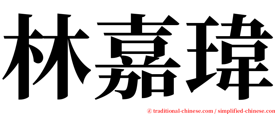 林嘉瑋 serif font