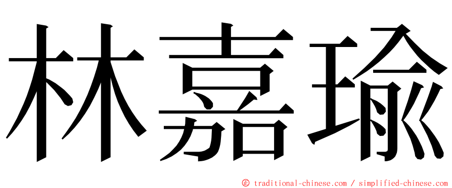 林嘉瑜 ming font