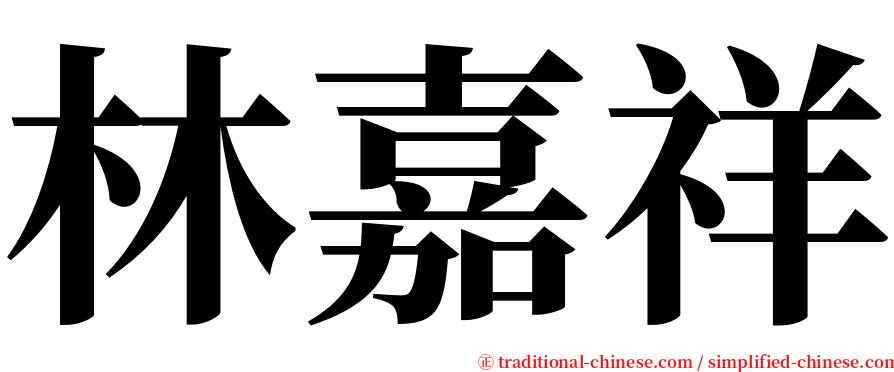 林嘉祥 serif font