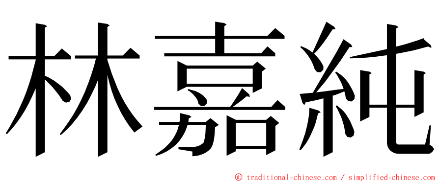 林嘉純 ming font