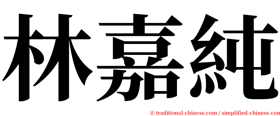 林嘉純 serif font