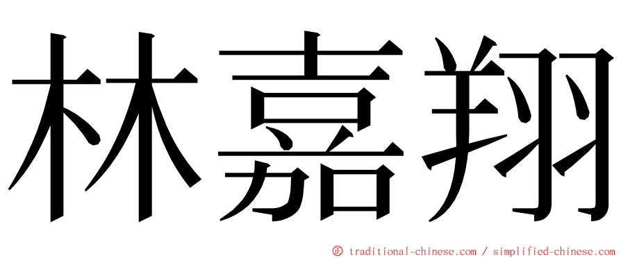 林嘉翔 ming font