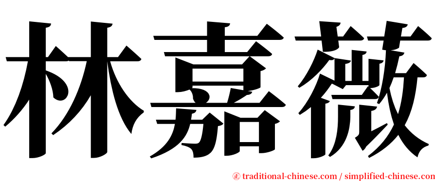 林嘉薇 serif font