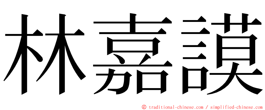 林嘉謨 ming font