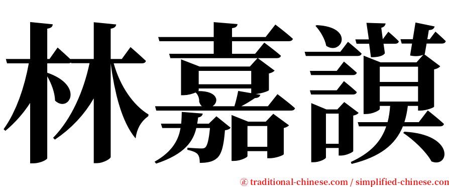 林嘉謨 serif font