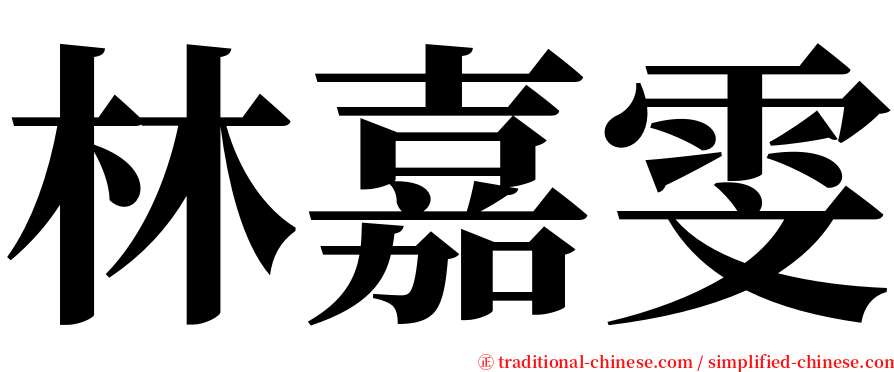 林嘉雯 serif font