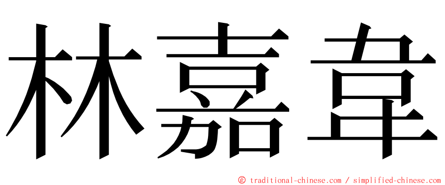 林嘉韋 ming font