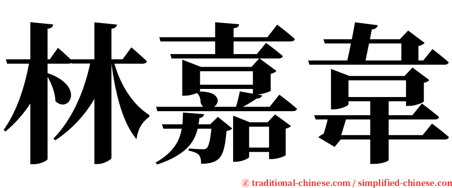 林嘉韋 serif font