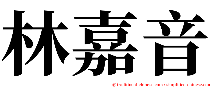 林嘉音 serif font