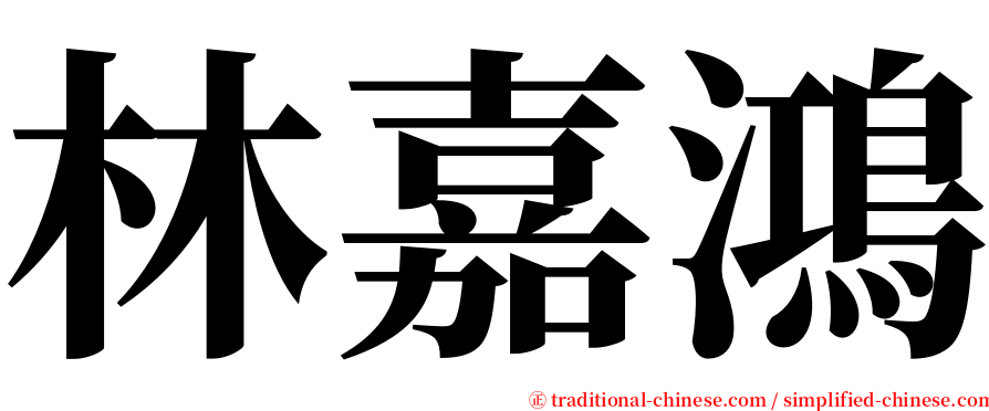 林嘉鴻 serif font