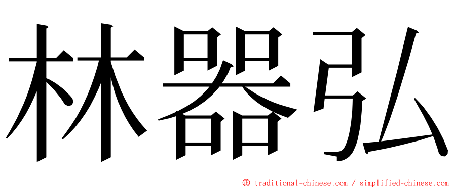 林器弘 ming font