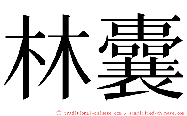 林囊 ming font