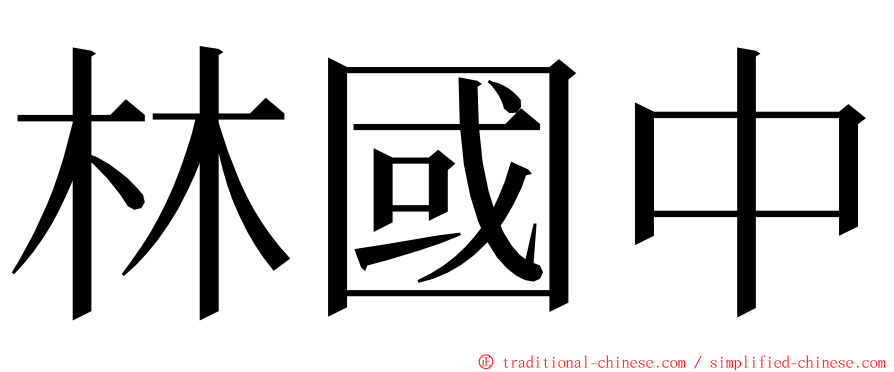 林國中 ming font